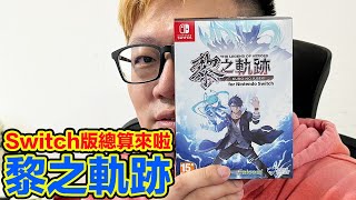 Switch版本來了！《英雄傳說 黎之軌跡》首批還送純日版CD！ | 羅卡Rocca