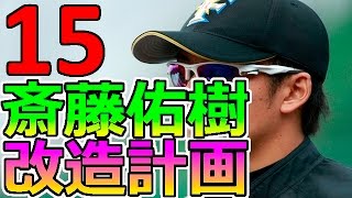 プロスピ2015 斎藤佑樹 改造計画#15 CS Final Stage