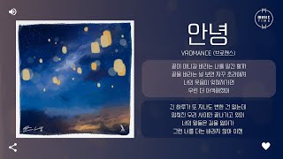 VROMANCE (브로맨스) - 안녕 (Hello) [가사]