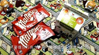 《麥提莎 MALTESERS》『麥提莎巧克力球』泡『統一陽光無糖高纖豆漿』FPP Unbox \u0026 ASMR