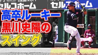 【プロ初安打】黒川史陽 高卒ルーキーとは思えぬスイングと打球