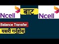 Ncell Balance Transfer || Ncell To Ncell Transfer कसरी गर्ने ? || Balance Transfer Ncell To Ncell