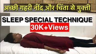 अच्छी गहरी नींद और चिंता से मुक्ती के लिए-SLEEP SPECIAL TECHNIQUE- #insomnia  #stress Shaheeda