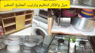 حيل وافكار لتنظيم وترتيب المطبخ الصغير حيل بعد الستات ما تعرفهاش هصدمك ‼️