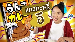 ซอฟรีวิว กินแกงกะหรี่ขี้!! 【Poop Curry!】