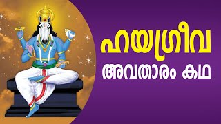 ഹയഗ്രീവ അവതാരം കഥ | Story of Mahavishnu's Hayagriva avatharam