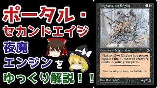 【MTG】夜魔エンジン【ゆっくり解説】