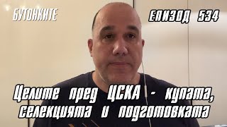 БУТОНКИТЕ: Целите пред ЦСКА - купата, селекцията и подготовката