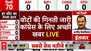 Delhi Election Vote Counting LIVE: वोटों की गिनती जारी, कांग्रेस के लिए अच्छी खबर LIVE | Results