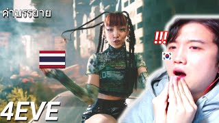 4EVE - Oohlala! #korean reaction!  เหตุผลที่ฉันรัก 4eve มากกว่าเกิร์ลกรุ๊ปเกาหลี