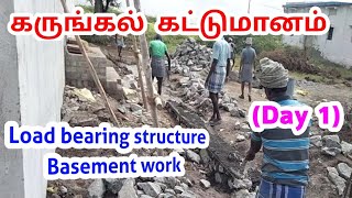 கருங்கல் கட்டுமானம் | பேஸ்மேன்டு கட்டுவதர்க்கு கல் கட்டிடம்  Load bearing structure black stone