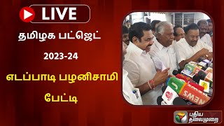 🔴LIVE: தமிழக பட்ஜெட் 2023-24 எடப்பாடி பழனிசாமி பேட்டி | Edappadi Palanisamy | PTS