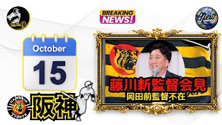 掛布雅之の阪神タイガース愛・目・そしてAIニュース 2024年10月15日(火)⚾藤川球児新監督記者会見・岡田彰布元監督不在⚾大谷翔平選手リーグチャンピオンシップシリーズ第２戦 1勝1敗