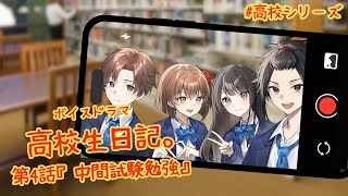 【ボイスドラマ】高校生日記。第4話【高校シリーズ】