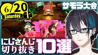 【日刊 にじさんじ】切り抜き10選【2020年6月20日(土)】