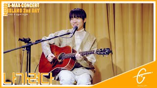 [4K 직캠] 241222 밴드 기프트(GIFT) - 나가려다,  『ISLAND』 2nd day  In 언플러그드 홍대 , 이주혁포커스 #크리스마스콘서트