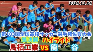 【ハイライト】 鳥栖工業 vs 龍谷 2024選手権佐賀大会〜第103回全国高校サッカー選手権佐賀大会 準決勝 鳥栖工業 vs 龍谷〜