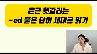 토익스피킹 파트1 과거형 동사 발음 제대로 하기