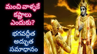 మంచి వాళ్ళకే కష్టాలు ఎందుకు?    || Best Motivational from Bhagavad Gita and vedas