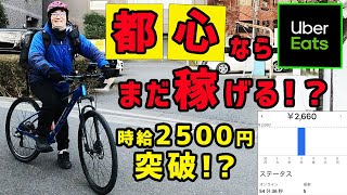 【ウーバーイーツ(Uber Eats) 】スリコ連発の自転車、都心でやったらまだ稼げる！？