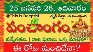 Today Tithi|Today panchangam|Telugu panchangam|telugu calendar today|Daily panchangam| 25 Jan 2026