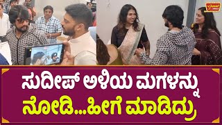 ಸುದೀಪ್ ಅಳಿಯ ಮಗಳನ್ನು ನೋಡಿ ಹೀಗೆ ಮಾಡಿದ್ರು | Kichcha Sudeep | Sanvi Sudeep | Sanchith Sudeep