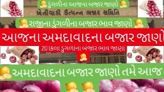 22 જાન્યુઆરી, 2025 ડુંગળીના કાંદા 🧅અમદાવાદના બજાર ભાવ જાણવા ડુંગળી ના બજાર