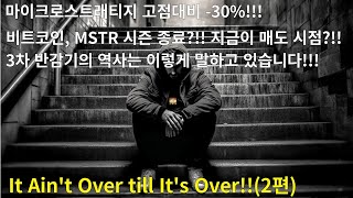 마이크로스트래티지 고점대비 -30% 하락!!! 비트코인, MSTR 시즌 종료?!! 지금이 매도시점?!! 3차 반감기의 역사는 이렇게 말하고 있습니다!!!