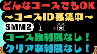 【スーパーマリオメーカー2】コース募集用動画！