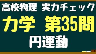 【高校物理】最終確認問題！円運動問題＜力学第３５問＞