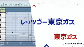 【パワプロ2022】東京ガス「レッツゴー東京ガス」 応援歌