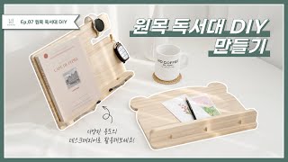 [목공 체험 DIY] 내 손으로 직접 만드는 데스크 테리어 독서대 DIY!