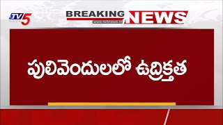 Breaking : పులివెందులలో ఉద్రిక్తత | YS Jagan Follows VS YS Sharmila | YS Avinash Reddy | TV5 News