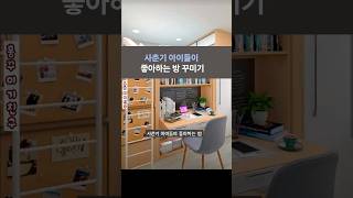 사춘기 아이들이 좋아하는 방 꾸미기#집 꾸미기#interior#shorts