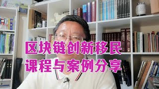 区块链创新移民课程与案例分享