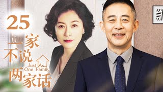 一家不说两家话 25 大结局（主演：侯勇，岳红，薛山，王艺禅，霍政谚）