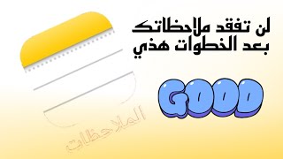 استرجاع الملاحظات المحذوفه لن تفقد ملاحظاتك بعد اليوم