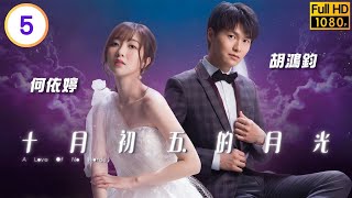 TVB愛情劇線上看 | 林偉(世光)狠狠教訓金勝 | 米雪 | 胡鴻鈞 | 何依婷 | 羅天宇 | 十月初五的月光 05/20 | 粵語中字 | 2021