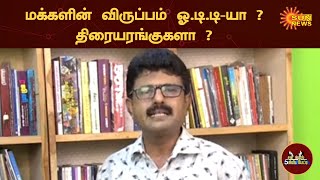 மக்களின் விருப்பம் ஓ.டி.டி-யா? திரையரங்குகளா? | 5 Minutes Interview |  | Sun News