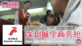 深圳航空商务舱Boeing737飞行体验 东京成田-深圳 shenzhen airlines business class Tokyo narita -shenzhen