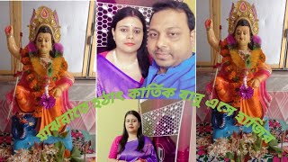 মাঝরাতে বাড়িতে কার্তিক ফেলে গেছে।#biswaslifestyle #BiswasLifestyle #kartikpuja #sadhansathivlog