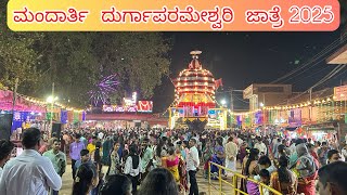 Mandarthi Habba 2025 | ಮಂದಾರ್ತಿ ಹಬ್ಬ | ದುರ್ಗಾಪರಮೇಶ್ವರಿ #mandarthi #durgaparameshwari