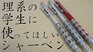 《理系必見！》オススメの製図用シャーペンを紹介します！