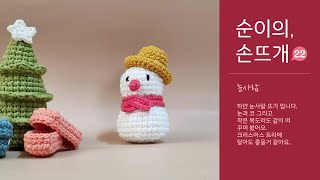 집순이의 손뜨개 - 눈사람_crochet snowman