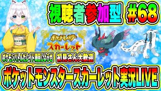 ポケットモンスタースカーレット実況LIVE ポケモンバトルだレイド周回しようぜ 初見さん大歓迎 【視聴者参加型】 #68