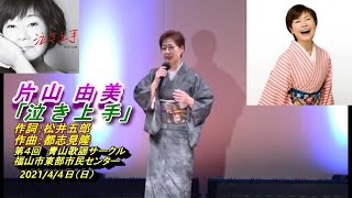 片 山　由 美「泣き上手」２コーラス（オリジナルは神野 美伽）