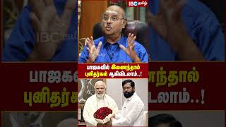 BJP -ல் இணைந்தால் புனிதர்கள் ஆகிவிடலாம்.! - Ramasubramanian | BJP | IBC Tamil | Modi | Eknath Shinde