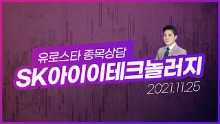 20211125 종목상담 / SK아이이테크놀러지