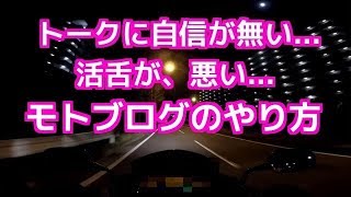 モトブログのやり方：活舌が悪い、トークに自信が無い、モトブロガーの話し方／コミネマン／リターンライダーのバイク動画