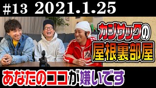 【ラジオ】カジサックの屋根裏部屋　あなたのここが嫌いです（2021年1月25日）